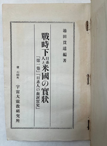 戰時下日系人と米國の實状 = Senjika Nikkeijin to Beikoku No Jitsujō