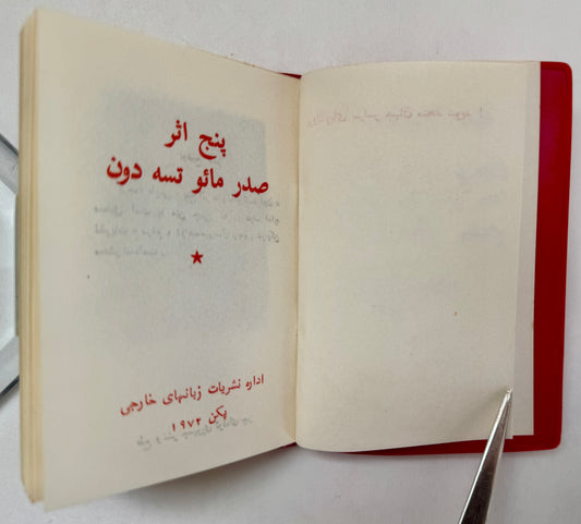 پنچ اثر صدر مائو تسه دون=Panj Asar; Sadr Maw Tse Dun = 毛主席的五篇哲学著作 = Chairman Mao’s Five Philosophical