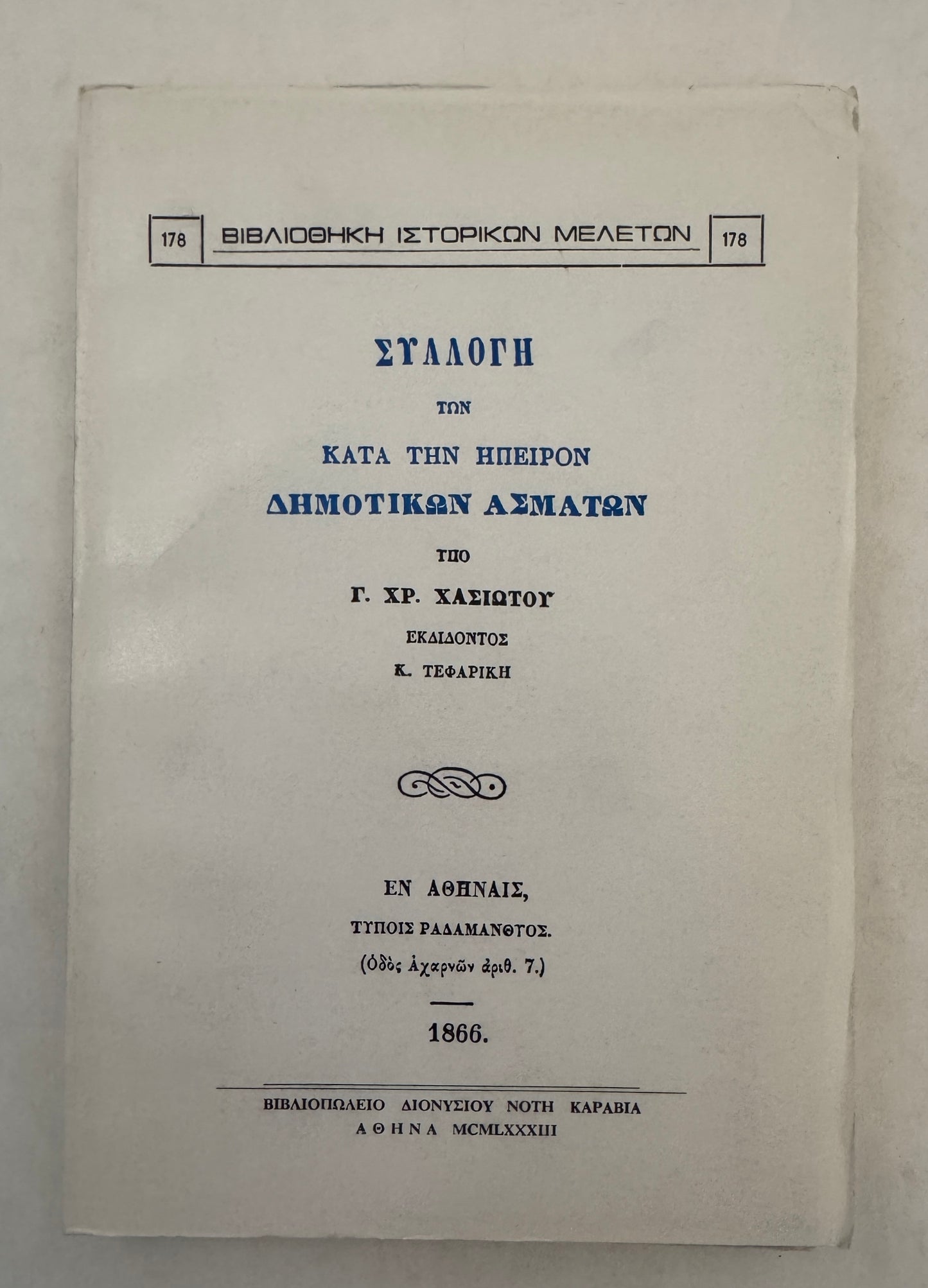 Syllogē Tōn Kata Tēn Epeiron Dēmotikōn Asmatōn