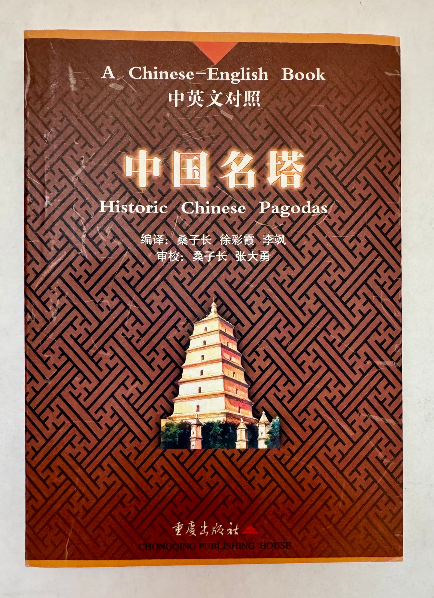 中国名塔 = Historic Chinese Pagodas / Zhongguo Ming Ta = Historic Chinese Pagodas