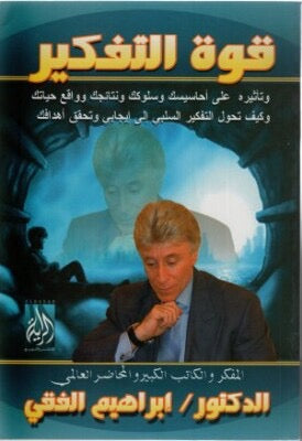 قوة التفكير / Quwat Al-Tafkīr