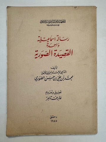 رسالة إسماعيلية واحدة: القصيدة الصورية / Risālah Ismāʻīlīyah Wāḥidah: Al-Qaṣīdah Al-Ṣūrīyah