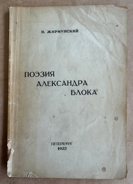 Поэзия Александра Блока = Poeziia Aleksandra Bloka