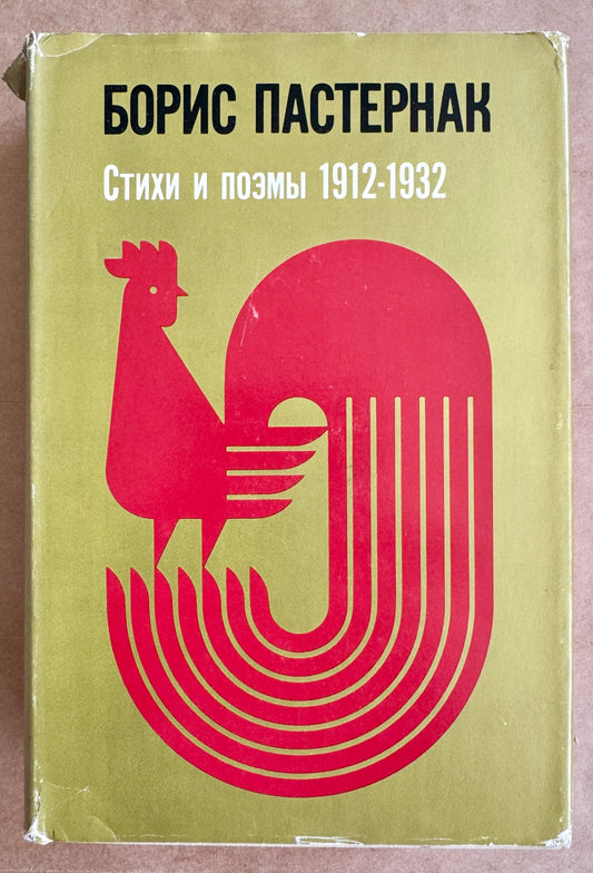 Стихи И Поэмы [ = Stikhi i Poėmy]; 1912-1932