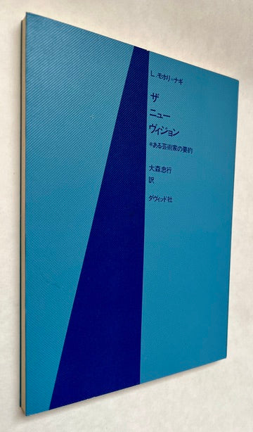 ザ ニュー ヴィジョン: ある芸術家の要約 / Za Nyū Vijon: Aru Geijutsuka No Yōyaku