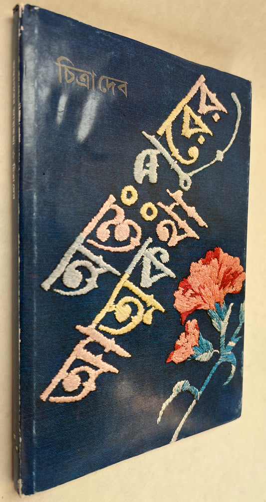 Antahpurera Atmakatha