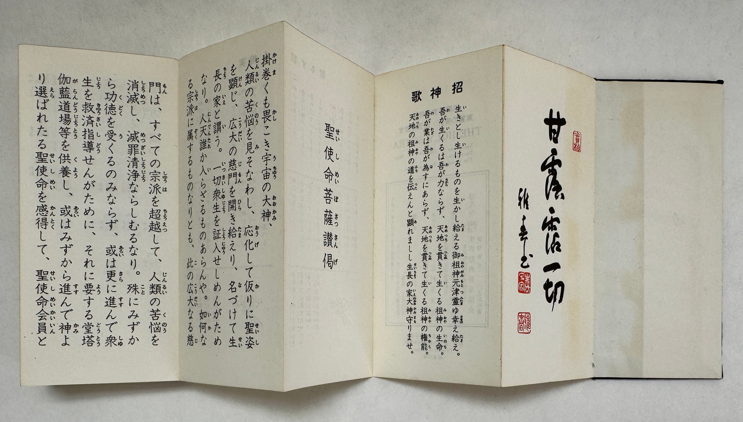 偈讃薩菩命使聖 葉言の使天 雨法の露甘 = Holy Sutra; Necatarean Shower of Holy Doctrines; the Greeting Poem of Angle.
