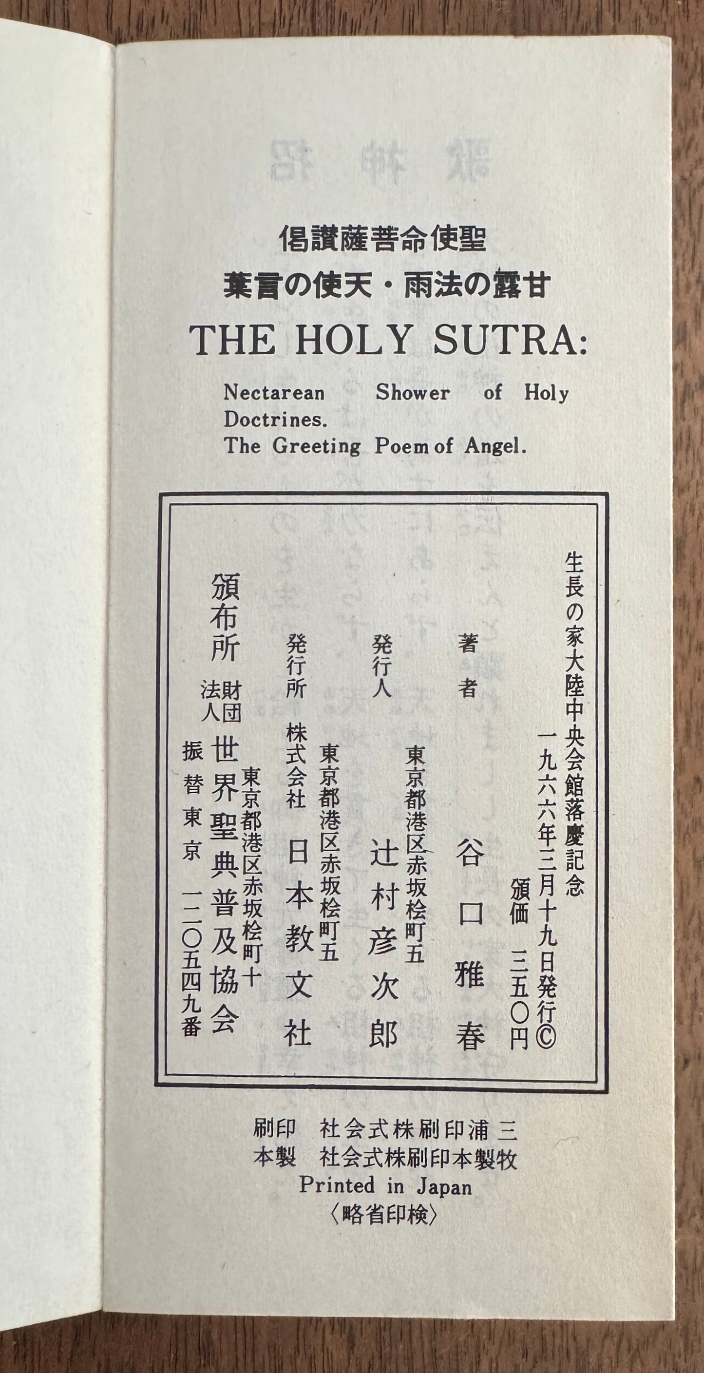 偈讃薩菩命使聖 葉言の使天 雨法の露甘 = Holy Sutra; Necatarean Shower of Holy Doctrines; the Greeting Poem of Angle.