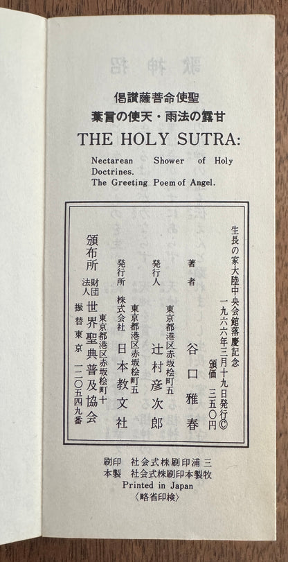 偈讃薩菩命使聖 葉言の使天 雨法の露甘 = Holy Sutra; Necatarean Shower of Holy Doctrines; the Greeting Poem of Angle.