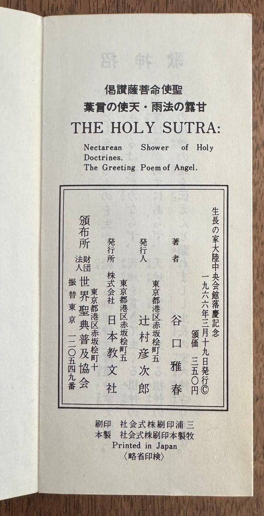 偈讃薩菩命使聖 葉言の使天 雨法の露甘 = Holy Sutra; Necatarean Shower of Holy Doctrines; the Greeting Poem of Angle.