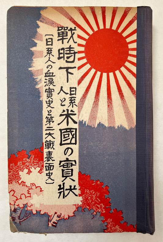 戰時下日系人と米國の實状 = Senjika Nikkeijin to Beikoku No Jitsujō