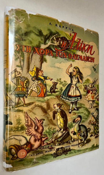 Η Αλίκη στη χώρα των Θαυμάτων = Alice in Wonderland