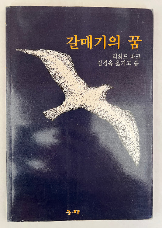 갈매기의꿈 / Kalmaegi Ŭi Kkum = Jonathan Livingston Seagull