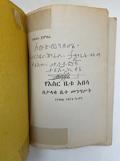 የአስር እና አርባ በአስተማማኝ ታሪክ (1966-1974) = Ye’āsir Ena Ārbā; Be’āstemāmanyi Tarīk (1966-1974)