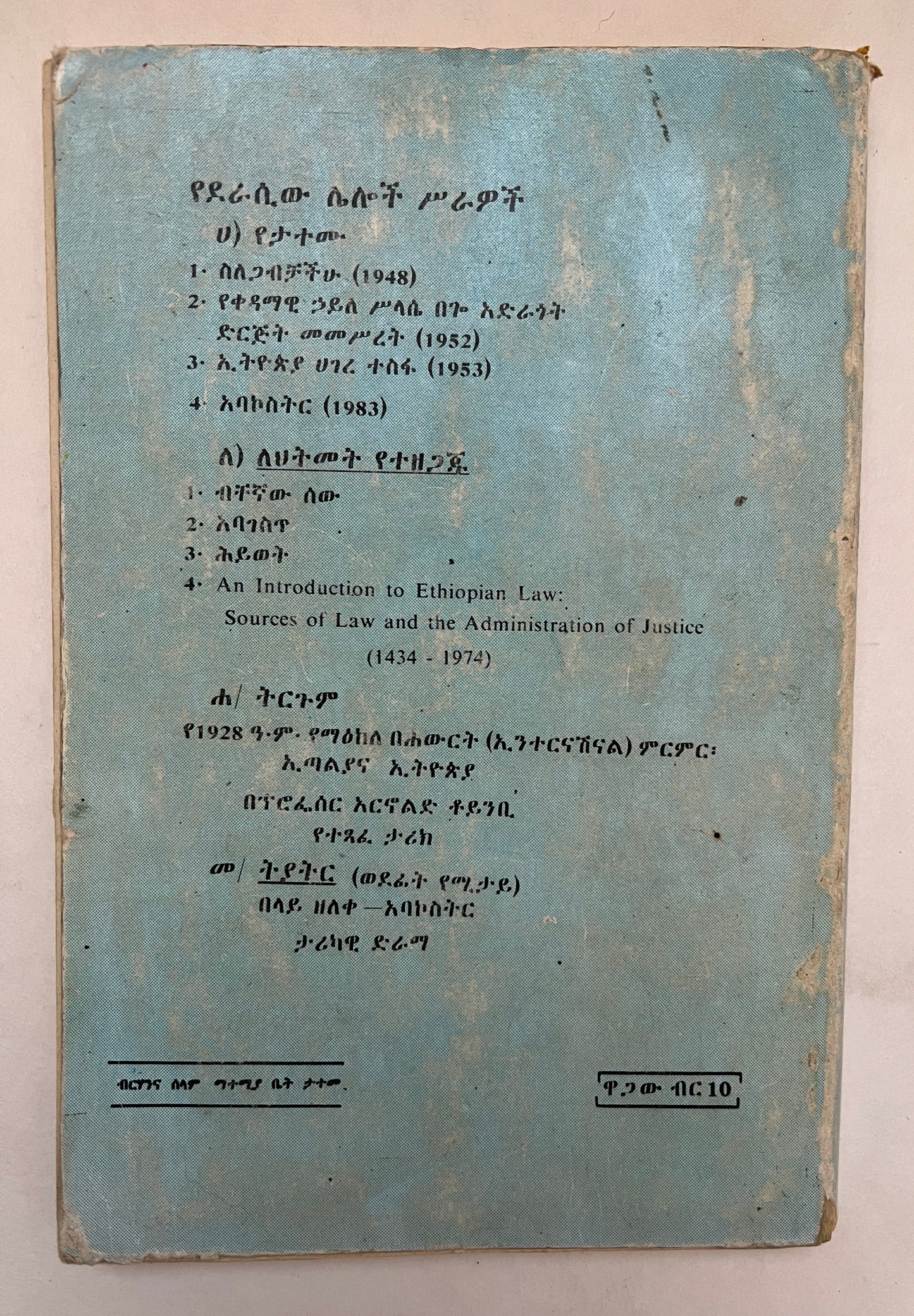 የአስር እና አርባ በአስተማማኝ ታሪክ (1966-1974) = Ye’āsir Ena Ārbā; Be’āstemāmanyi Tarīk (1966-1974)