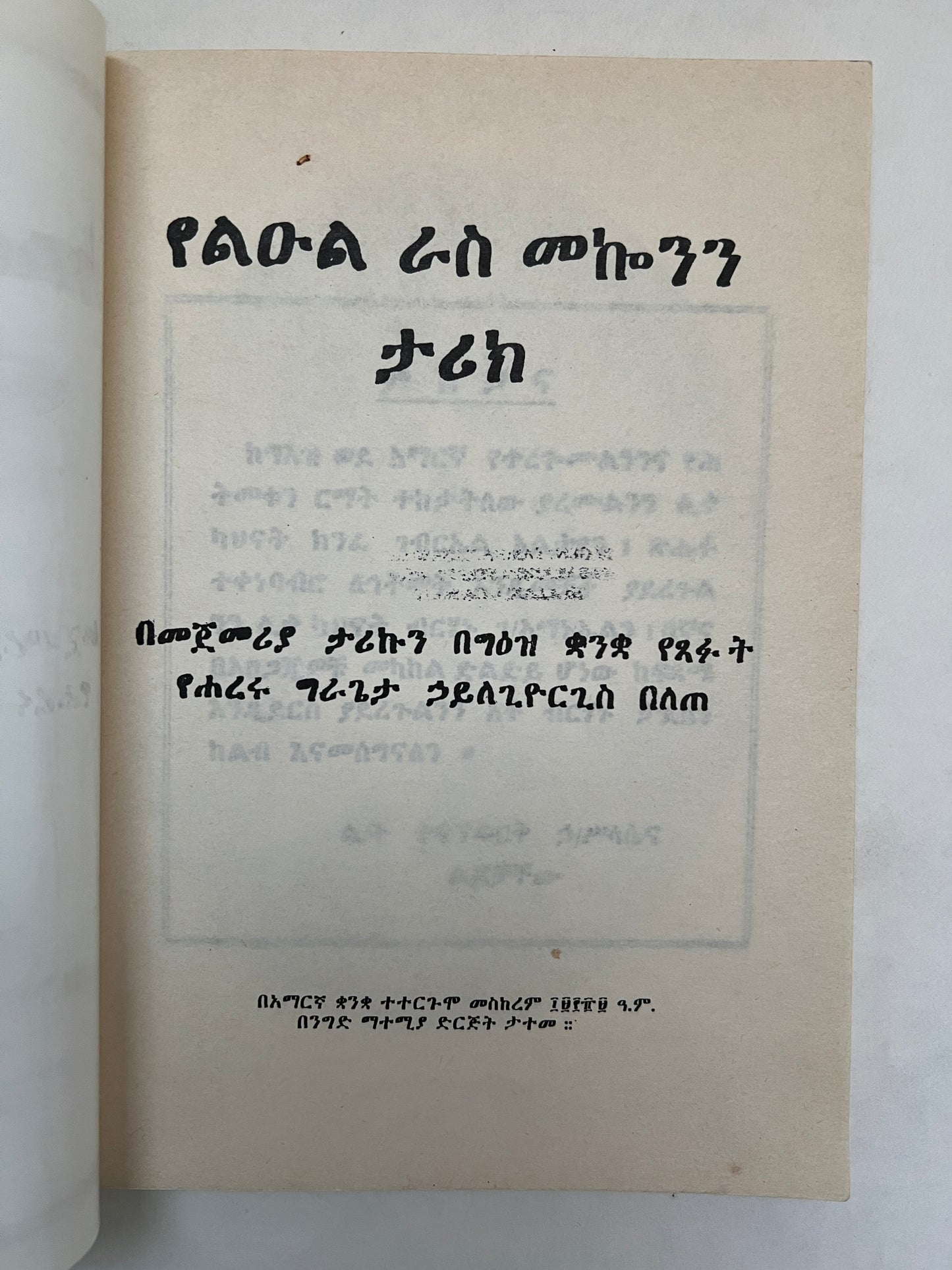 የቀዶ ህል መንግሥት ታሪክ = Ye’qedo Hil Mengist Tarik = the History of the Surgical Kingdom