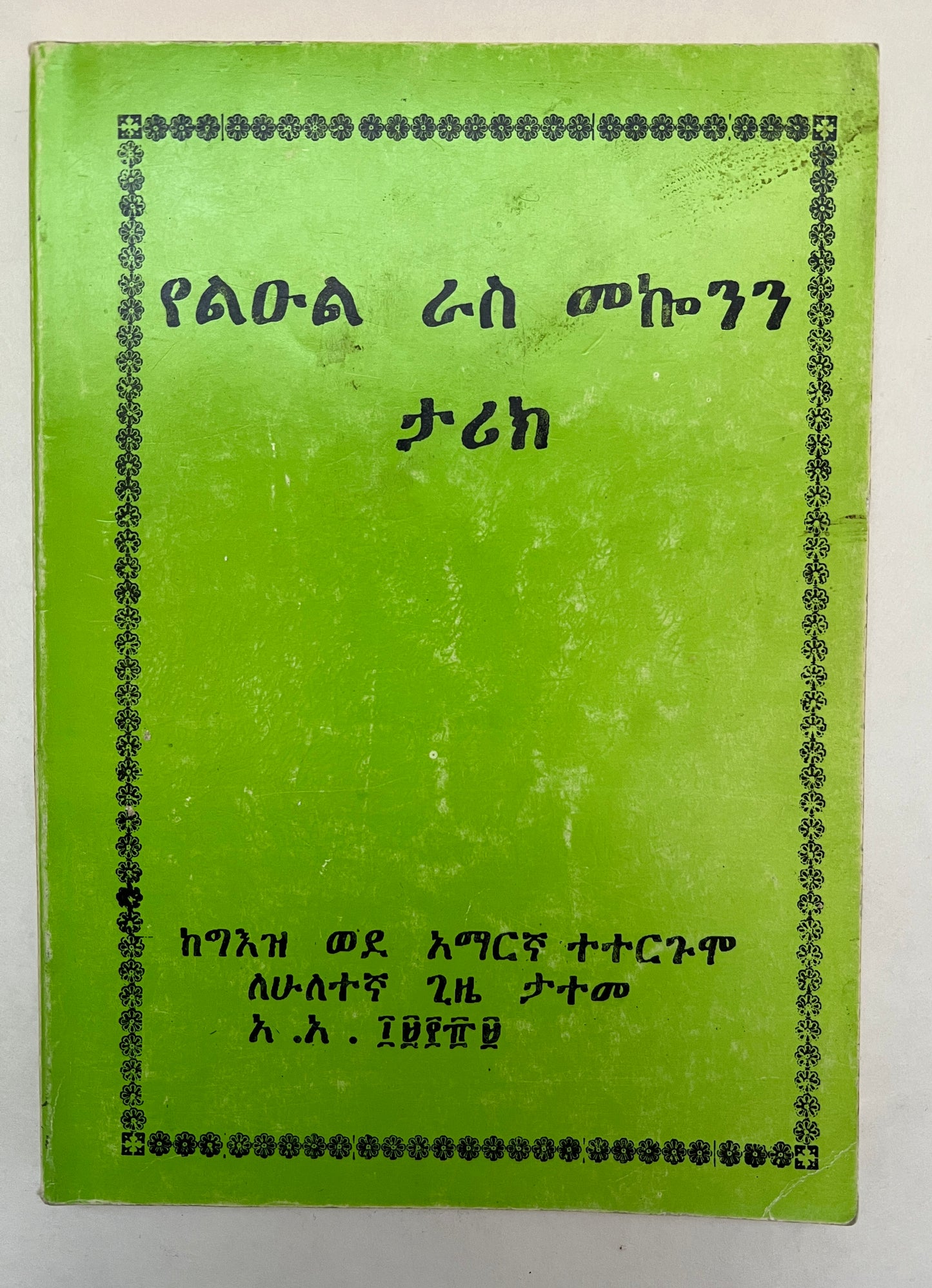 የቀዶ ህል መንግሥት ታሪክ = Ye’qedo Hil Mengist Tarik = the History of the Surgical Kingdom