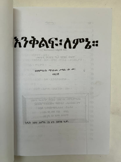 እንቆቅልሽ፡ ስምን= Ēnqoqələš: Səmin=Riddles Eight