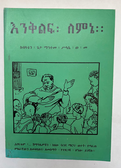 እንቆቅልሽ፡ ስምን= Ēnqoqələš: Səmin=Riddles Eight