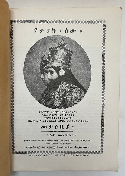 የታሪክ፡ ሥርዓት፡ Ye’tarik: Sir’at: (The Order of History)