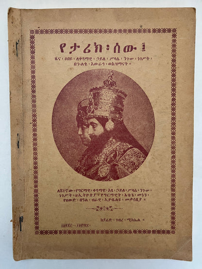 የታሪክ፡ ሥርዓት፡ Ye’tarik: Sir’at: (The Order of History)