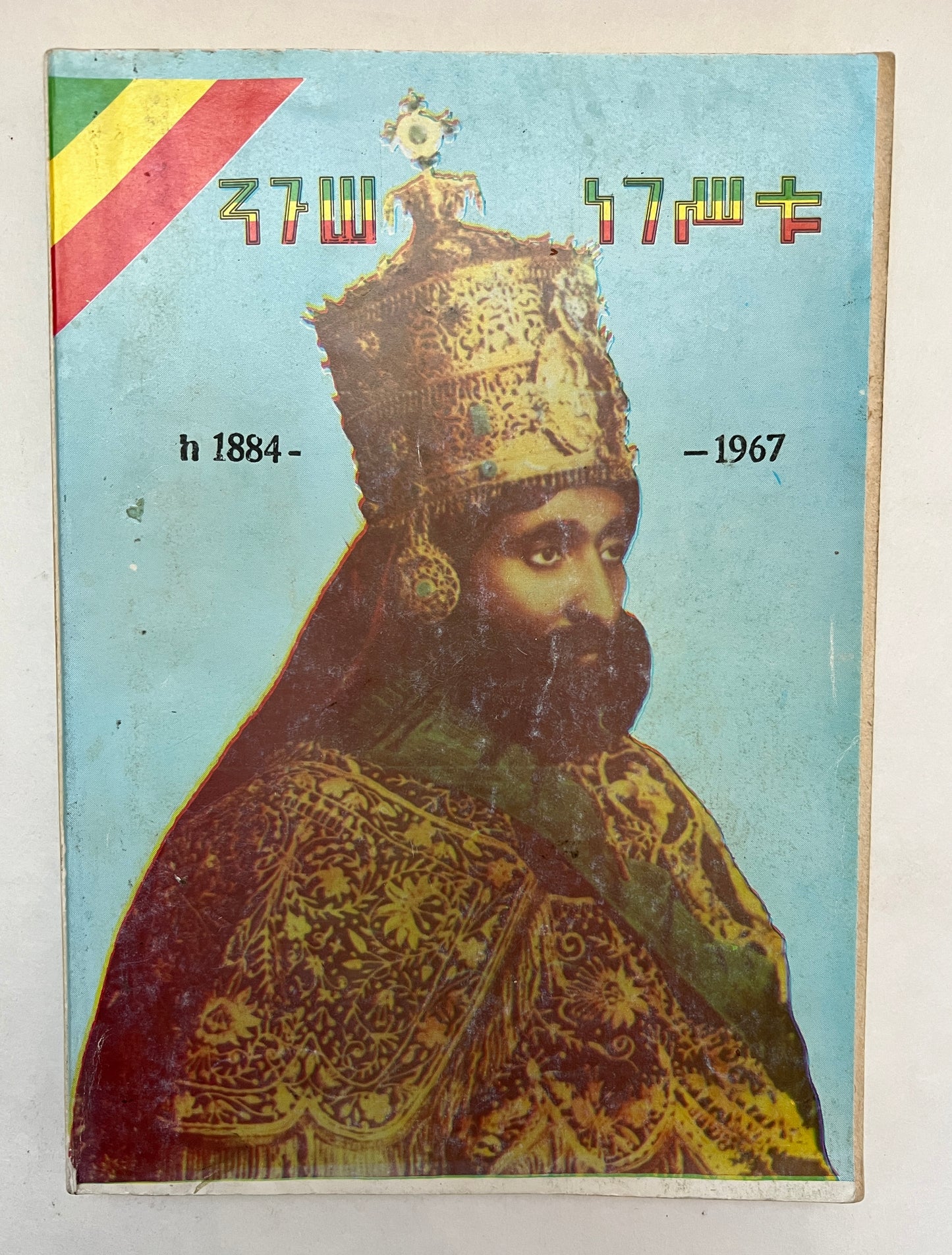 ኀጥእ፡ ኃይለ፡ ሥላሴ፡ Ḫəṭʿə: Ḫāyle Śəllasé: (Haile Selassie)