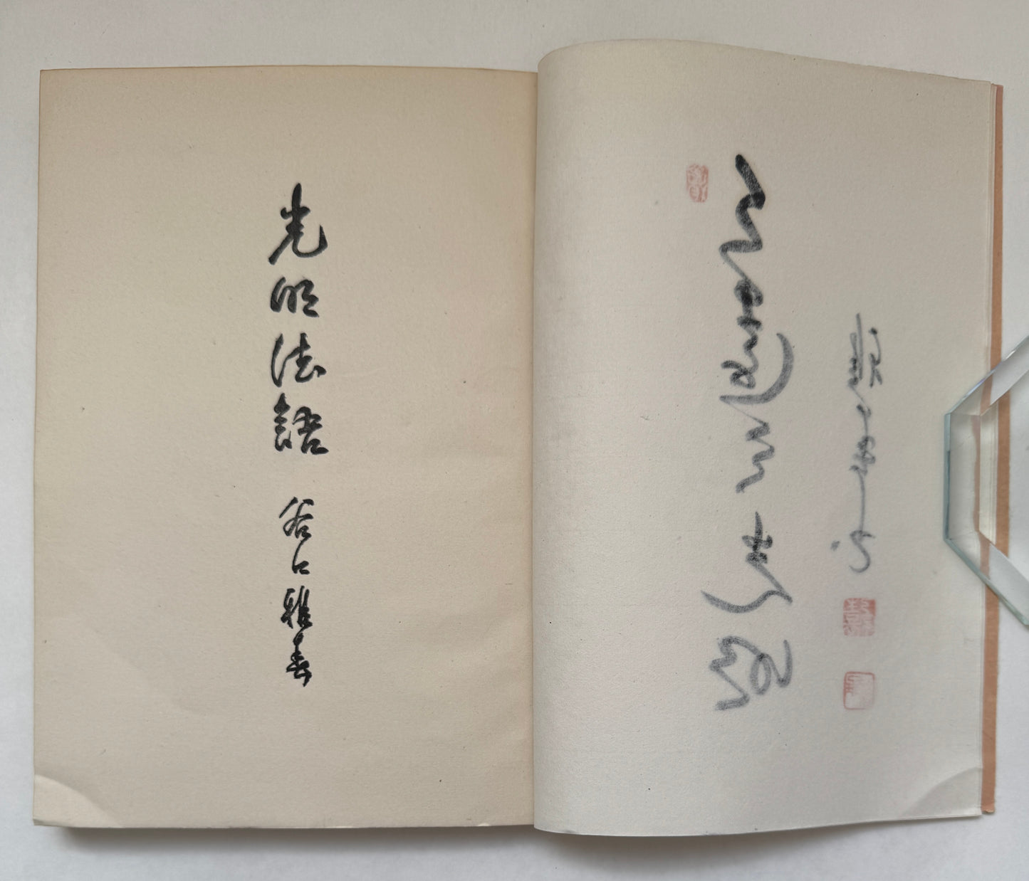 光明法語 = Komyo Hogo