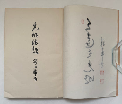 光明法語 = Komyo Hogo