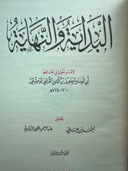 البداية والنهاية = Al-Bidāyah Wa-Al-Nihāyah