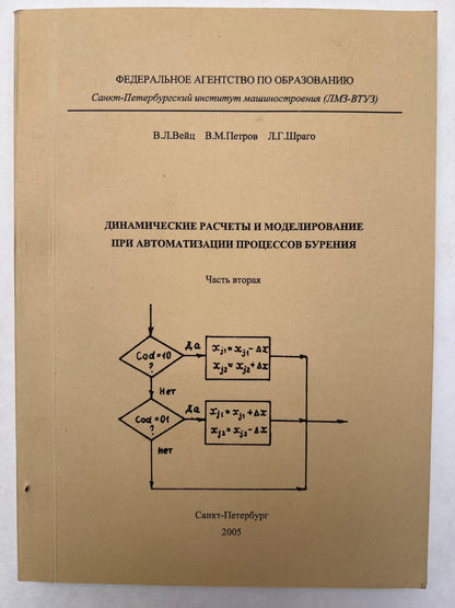 Динамические Расчеты Моделирование При Автоматизации Процессов Бурения / Dinamicheskie Raschety Modelirovanie Pri Avtomatizat︠s︡ii Prot︠s︡essov Burenii︠a︡