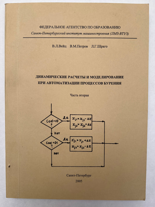 Динамические Расчеты Моделирование При Автоматизации Процессов Бурения / Dinamicheskie Raschety Modelirovanie Pri Avtomatizat︠s︡ii Prot︠s︡essov Burenii︠a︡
