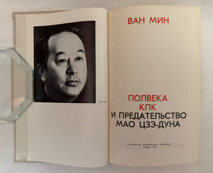 Полвека Кпк И Предательство Мао Цзэ-Дуна / Polveka Kpk I PredatelʹStvo Mao T︠s︡zė-Duna