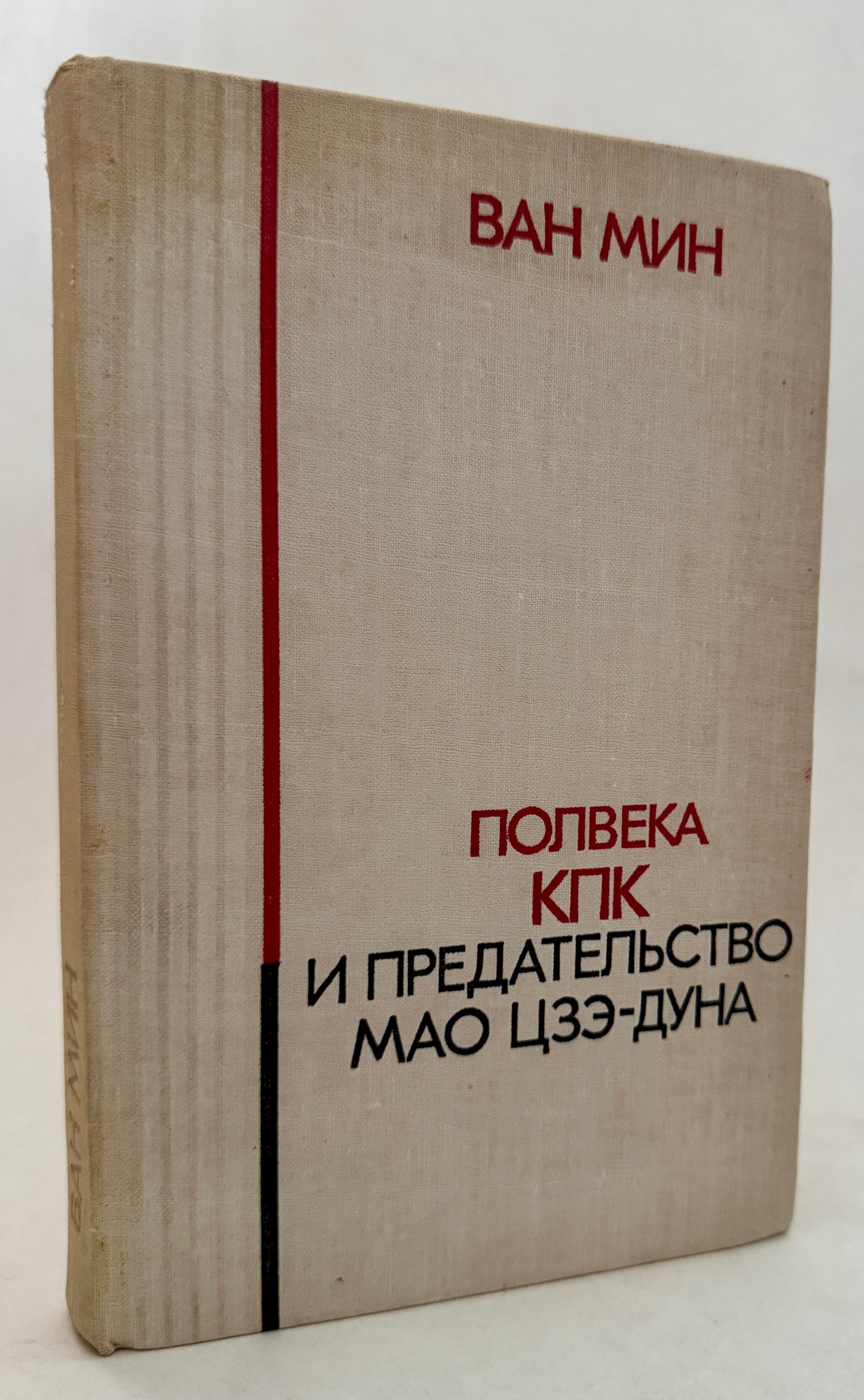 Полвека Кпк И Предательство Мао Цзэ-Дуна / Polveka Kpk I PredatelʹStvo Mao T︠s︡zė-Duna