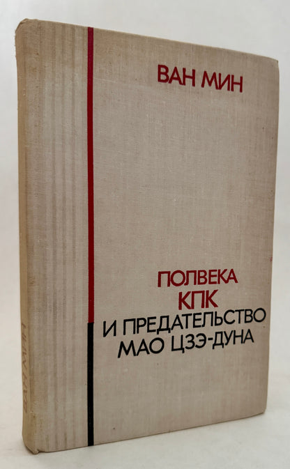 Полвека Кпк И Предательство Мао Цзэ-Дуна / Polveka Kpk I PredatelʹStvo Mao T︠s︡zė-Duna