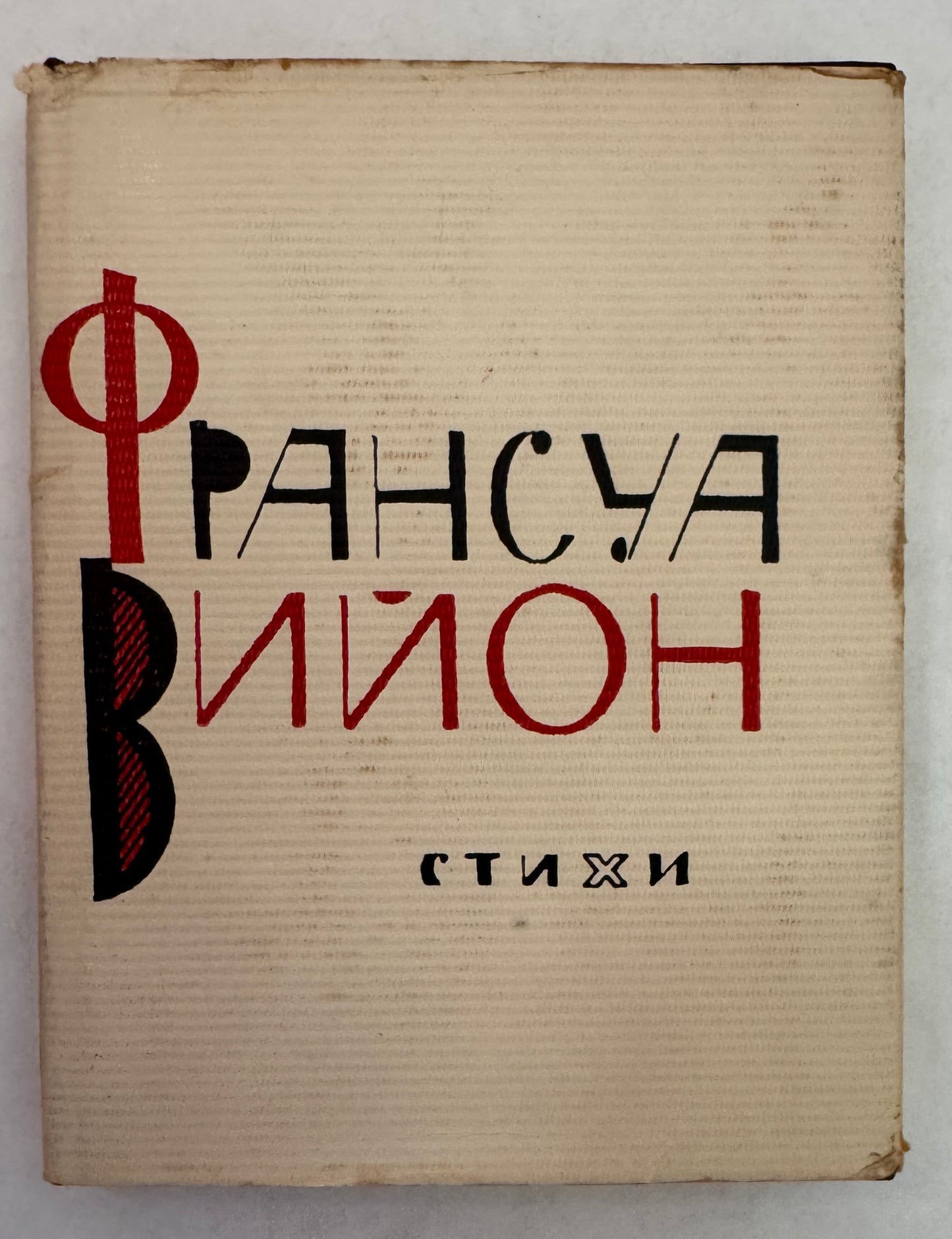 Fransua Viion; Stikhi = франуа виион