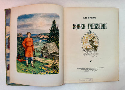 Конек-Горбунек / Konek-Gorbunek