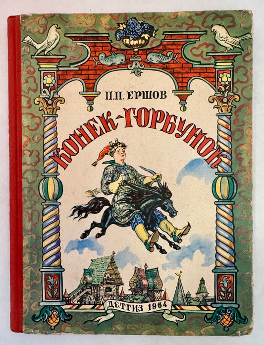Конек-Горбунек / Konek-Gorbunek