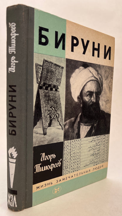 Бируни = Biruni [Al-Biruni]