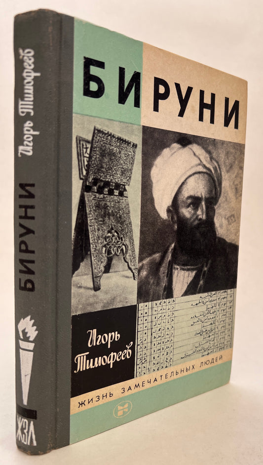 Бируни = Biruni [Al-Biruni]