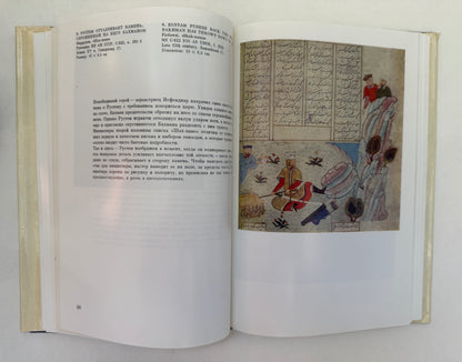 Миниатюры Средней Азии: В Избранных Образцах: Из Советских И Зарубежных Собраний / Miniati︠u︡ry Sredneĭ Azii: V Izbrannykh Obrazt︠s︡akh: Iz Sovetskikh I Zarubezhnykh Sobraniĭ