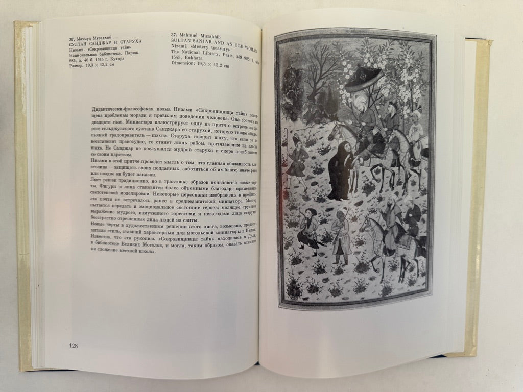 Миниатюры Средней Азии: В Избранных Образцах: Из Советских И Зарубежных Собраний / Miniati︠u︡ry Sredneĭ Azii: V Izbrannykh Obrazt︠s︡akh: Iz Sovetskikh I Zarubezhnykh Sobraniĭ