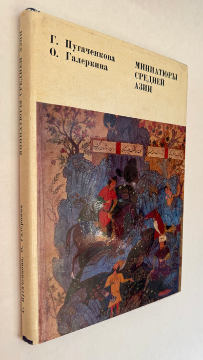 Миниатюры Средней Азии: В Избранных Образцах: Из Советских И Зарубежных Собраний / Miniati︠u︡ry Sredneĭ Azii: V Izbrannykh Obrazt︠s︡akh: Iz Sovetskikh I Zarubezhnykh Sobraniĭ