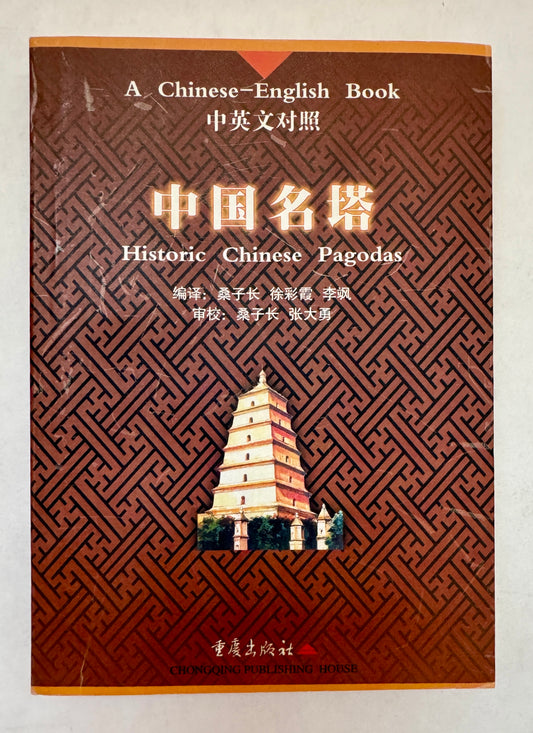 中国名塔 = Historic Chinese Pagodas / Zhongguo Ming Ta = Historic Chinese Pagodas