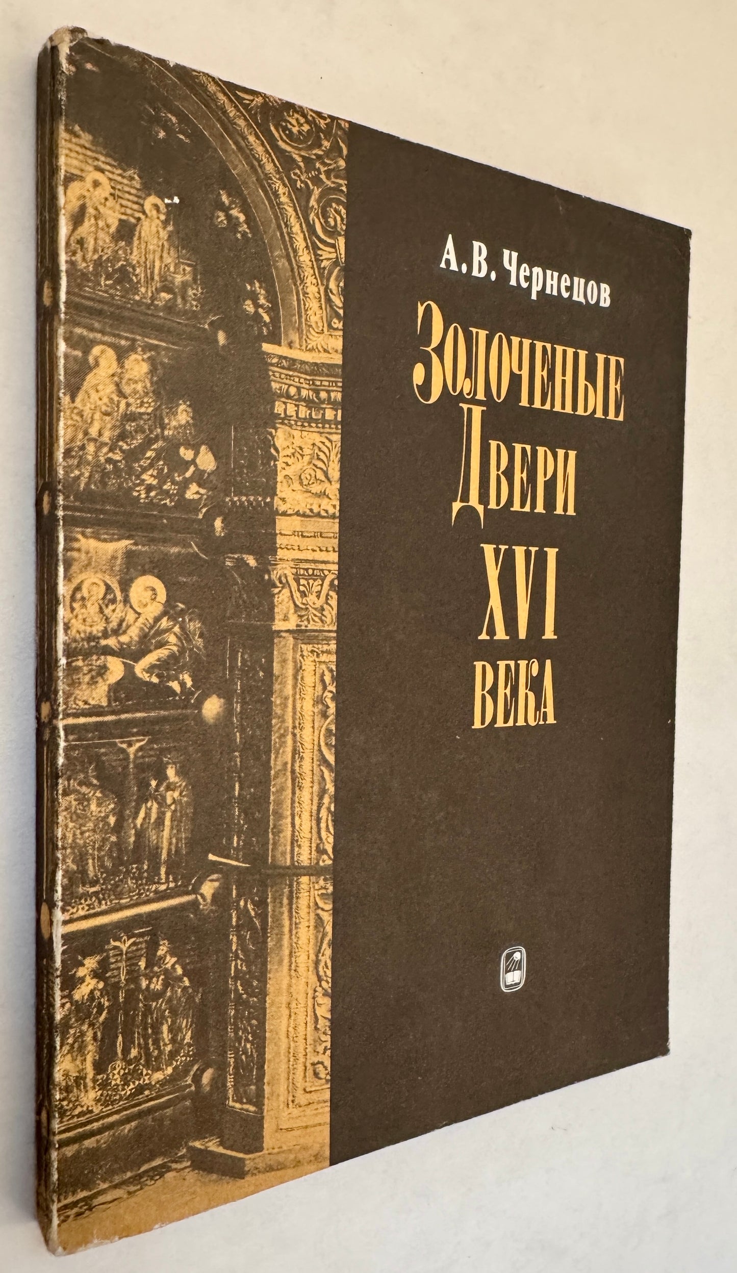 Золоченые Двери Xvi Века: Соборы Московского Кремля И Троицкий Собор Ипатьевского Моностыря В Костроме / Zolochenye Dveri Xvi Veka: Sobory Moskovskogo Kremlia I Troitskii Sobor IpatʹEvskogo Monostyria V Kostrome