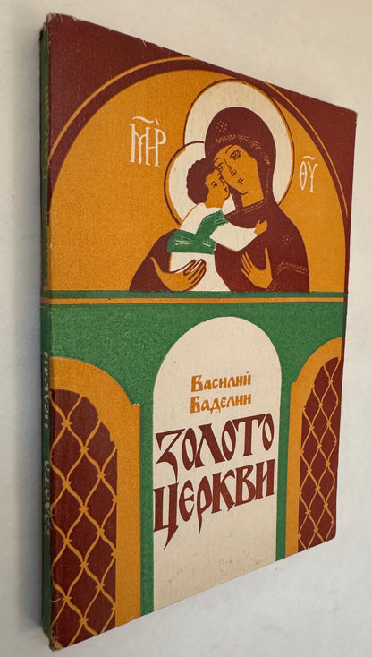 Золото Церкви: Исторические Очерки И Современность / Zoloto Tserkvi: Istoricheskie Ocherki I Sovremennostʹ