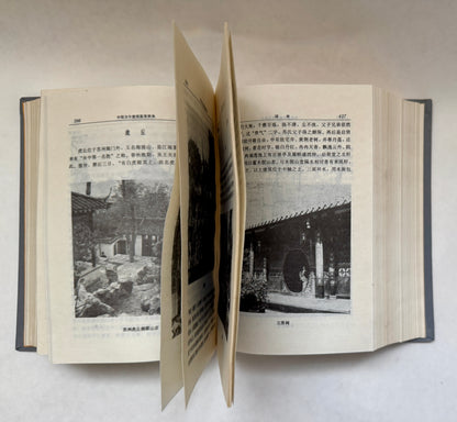 中国古今建筑鉴赏辞典 / Zhongguo Gu Jin Jian Zhu Jian Shang Ci Dian = ['Dictionary of Ancient and Modern Chinese Architecture']