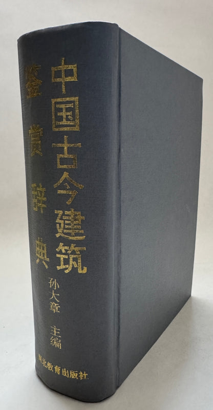 中国古今建筑鉴赏辞典 / Zhongguo Gu Jin Jian Zhu Jian Shang Ci Dian = ['Dictionary of Ancient and Modern Chinese Architecture']