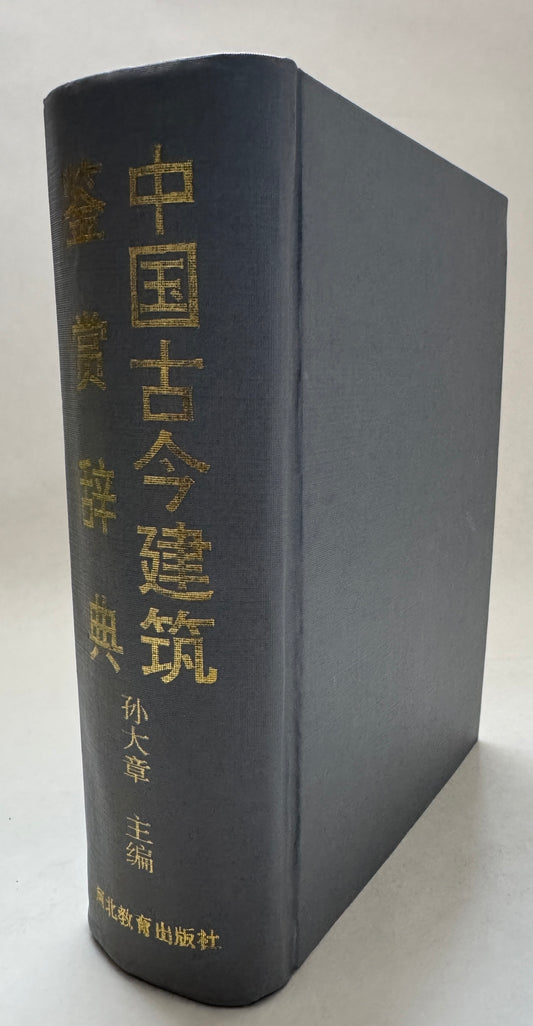 中国古今建筑鉴赏辞典 / Zhongguo Gu Jin Jian Zhu Jian Shang Ci Dian = ['Dictionary of Ancient and Modern Chinese Architecture']