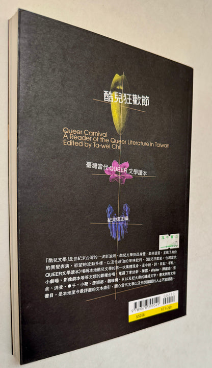 酷兒狂歡節 = Queer Carnival: 臺灣當代Queer文學讀本: A Reader of the Queer Literature in Taiwan / Ku Er Kuang Huan Jie = Queer Carnival: Tai Wan Dang Daiqueer Wen Xue Du Ben: A Reader of the Queer Literature in Taiwan