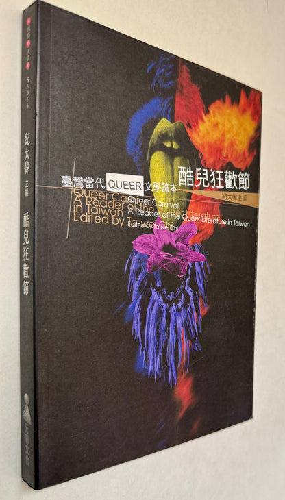酷兒狂歡節 = Queer Carnival: 臺灣當代Queer文學讀本: A Reader of the Queer Literature in Taiwan / Ku Er Kuang Huan Jie = Queer Carnival: Tai Wan Dang Daiqueer Wen Xue Du Ben: A Reader of the Queer Literature in Taiwan